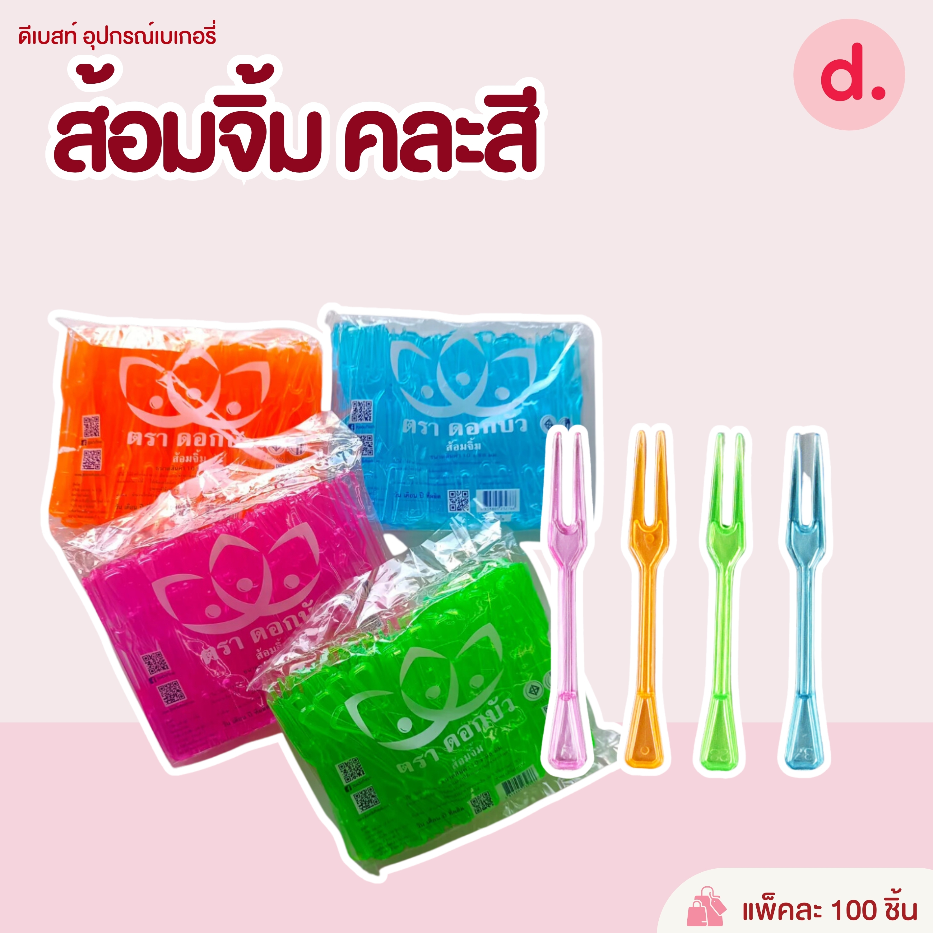 ส้อมจิ้มผลไม้เกรด A ตราดอกบัว(ไม่สามารถเลือกสีได้) บรรจุ 100ชิ้น