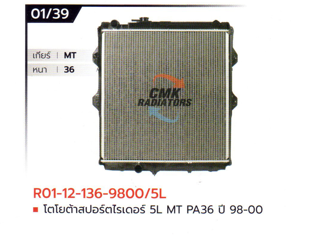 (CMK) R01-12-136-9800/5L โตโยต้า สปอร์ตไรเดอร์ 5L MT PA36 ปี 98-00