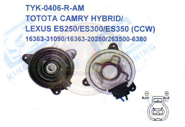 มอเตอร์พัดลม-แผงหม้อน้ำ (รหัสสินค้าTYK-0406-R-AM) TOTOTA CAMRY HYBRID ,LEXUS ES250 ES300 ES350 (CCW)