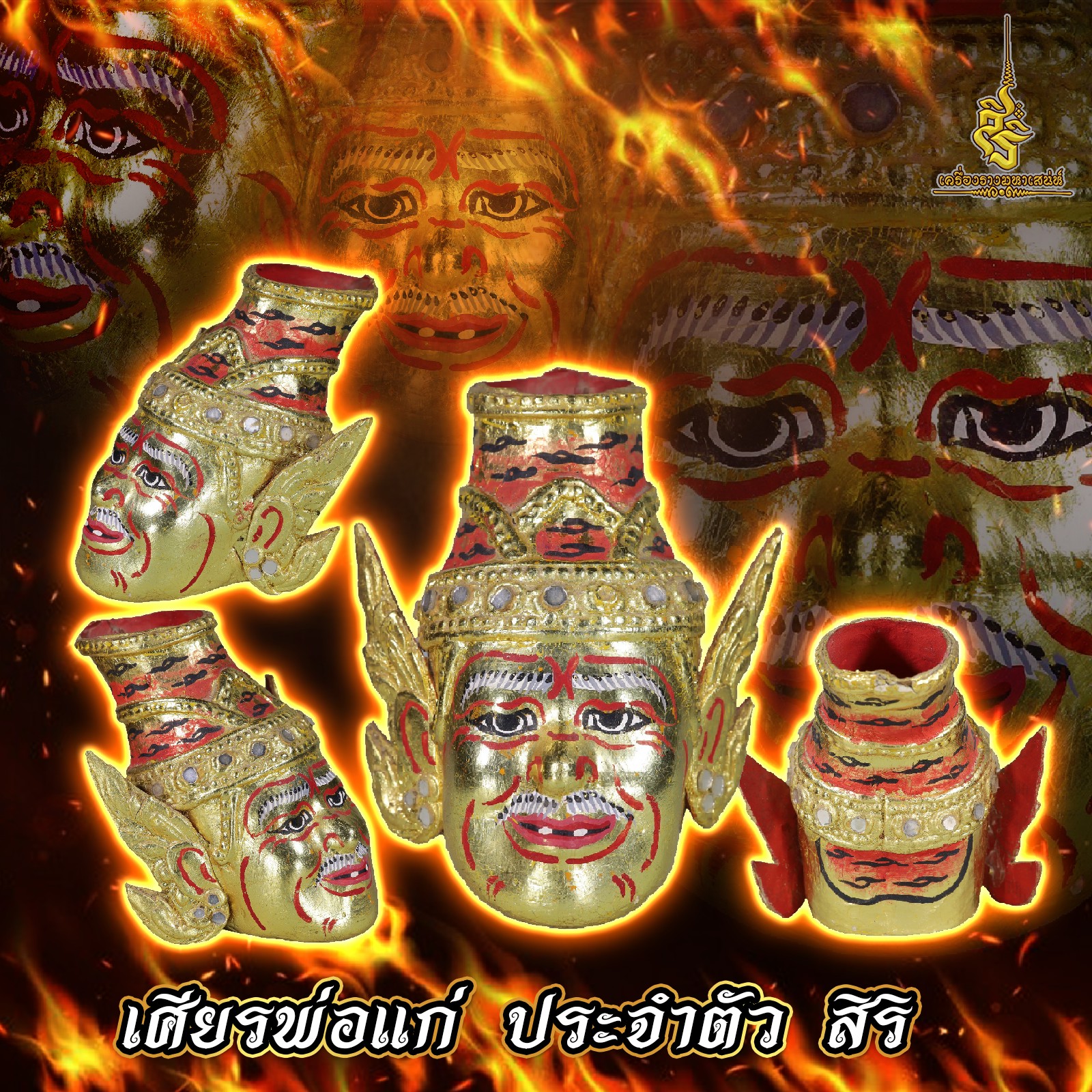 เศียรพีอแก่ ประจำตัว สิริ