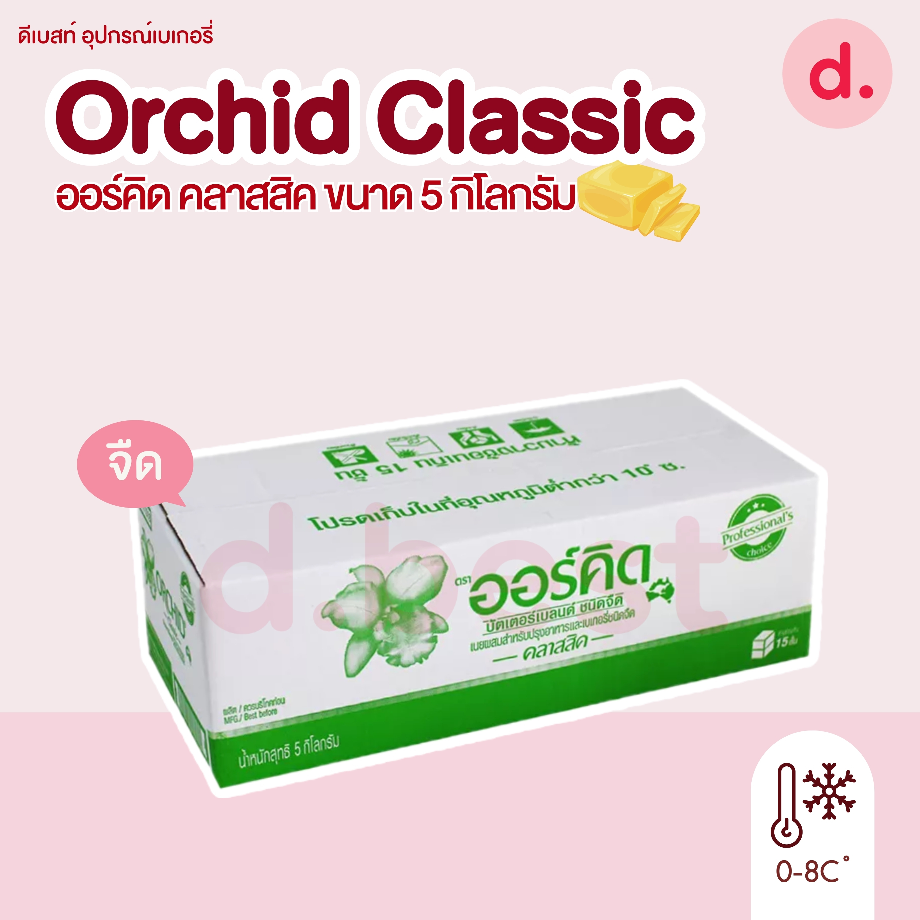 Orchid Classic 5 kg ออร์คิด คลาสสิค เนยผสมสำหรับปรุงอาหารและเบเกอรี่ ขนาด 5 กก.