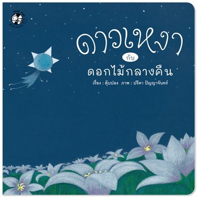 Plan for kids หนังสือเด็ก นิทาน เรื่อง ดาวเหงากับดอกไม้กลางคืน (ปกอ่อน)