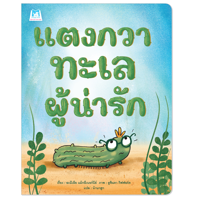 Plan For Kids หนังสือเด็ก เรื่อง แตงกวาทะเลผู้น่ารัก (ปกอ่อน) นิทาน