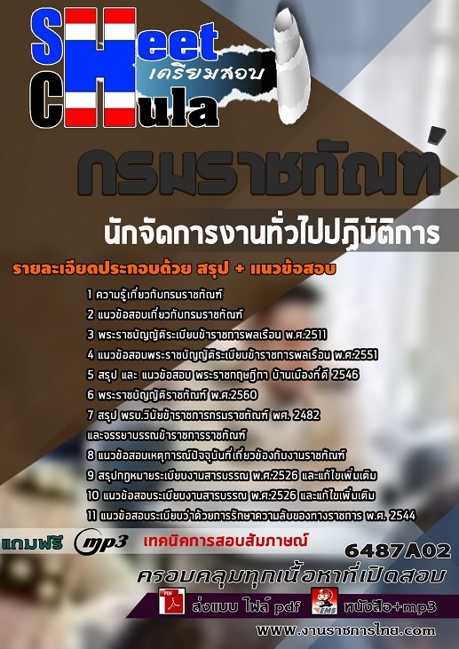 6487A02แนวข้อสอบ นักจัดการงานทั่วไปปฏิบัติการ กรมราชทัณฑ์