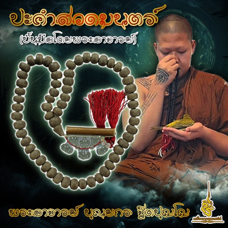 ปะคำสวดมนตร์ (ปั้นมือโดยพระอาจารย์) พระอาจารย์ บุณยกร ฐิตปุญโญ