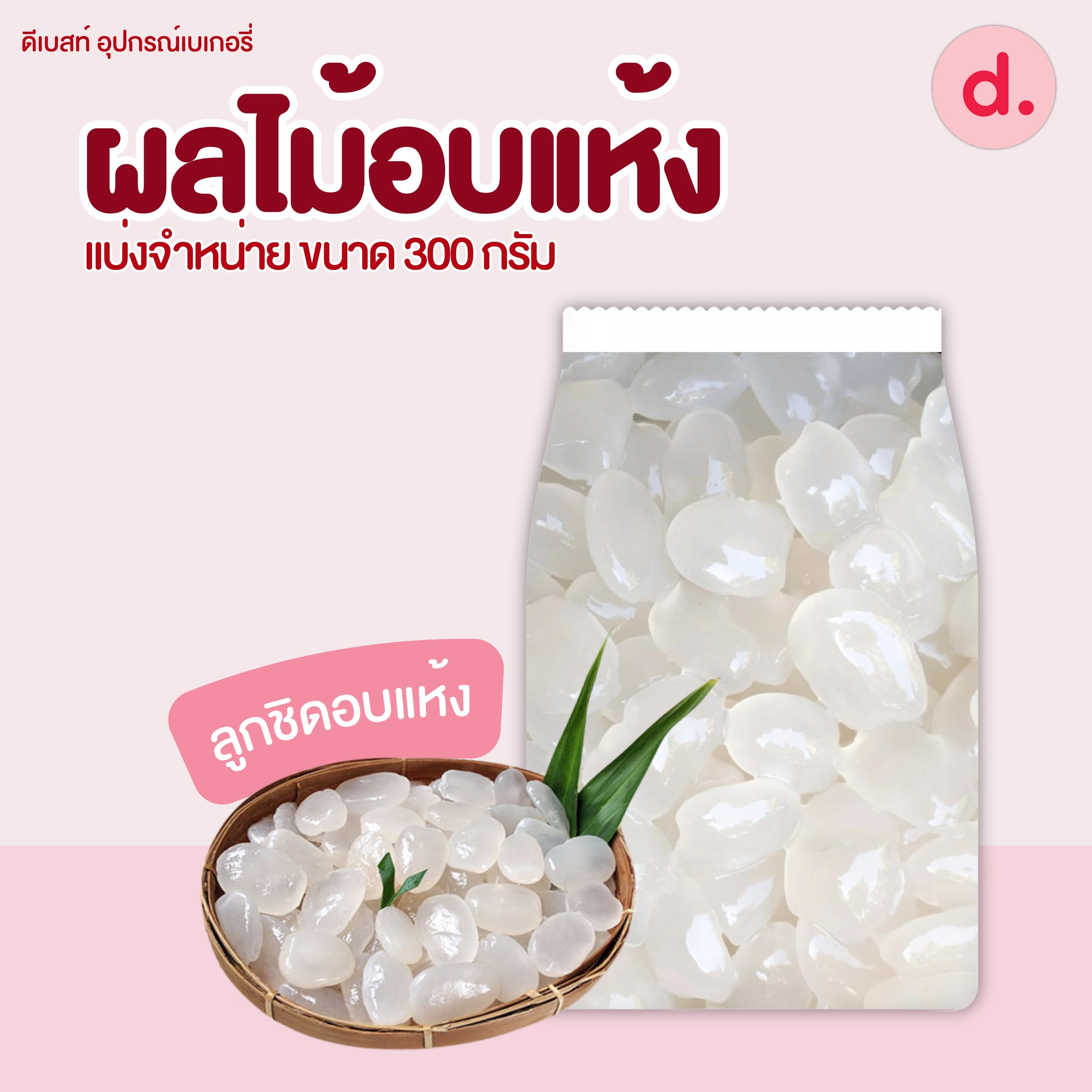 ผลไม้อบแห้ง ขนาด 300-500 กรัม (มะละกอ-กีวี่-ลูกชิด-สับปะรด)