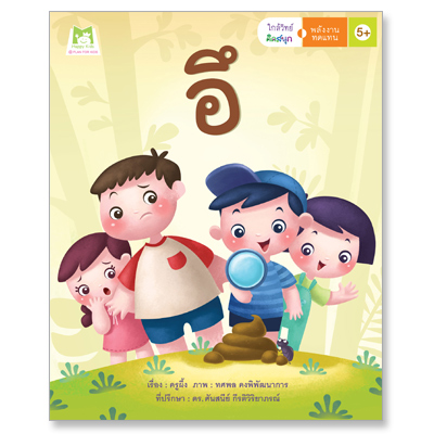 Plan for kids หนังสือเด็ก นิทาน เรื่อง อึ
