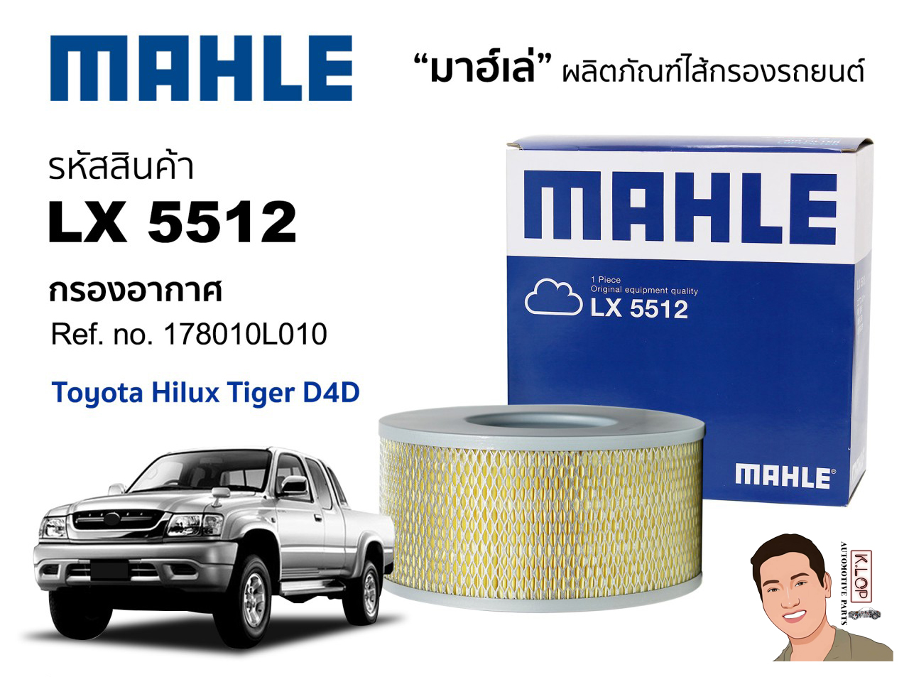 รหัสสินค้า LX 5512 กรองอากาศ(MAHLE) Toyota Hilux Tiger D4D