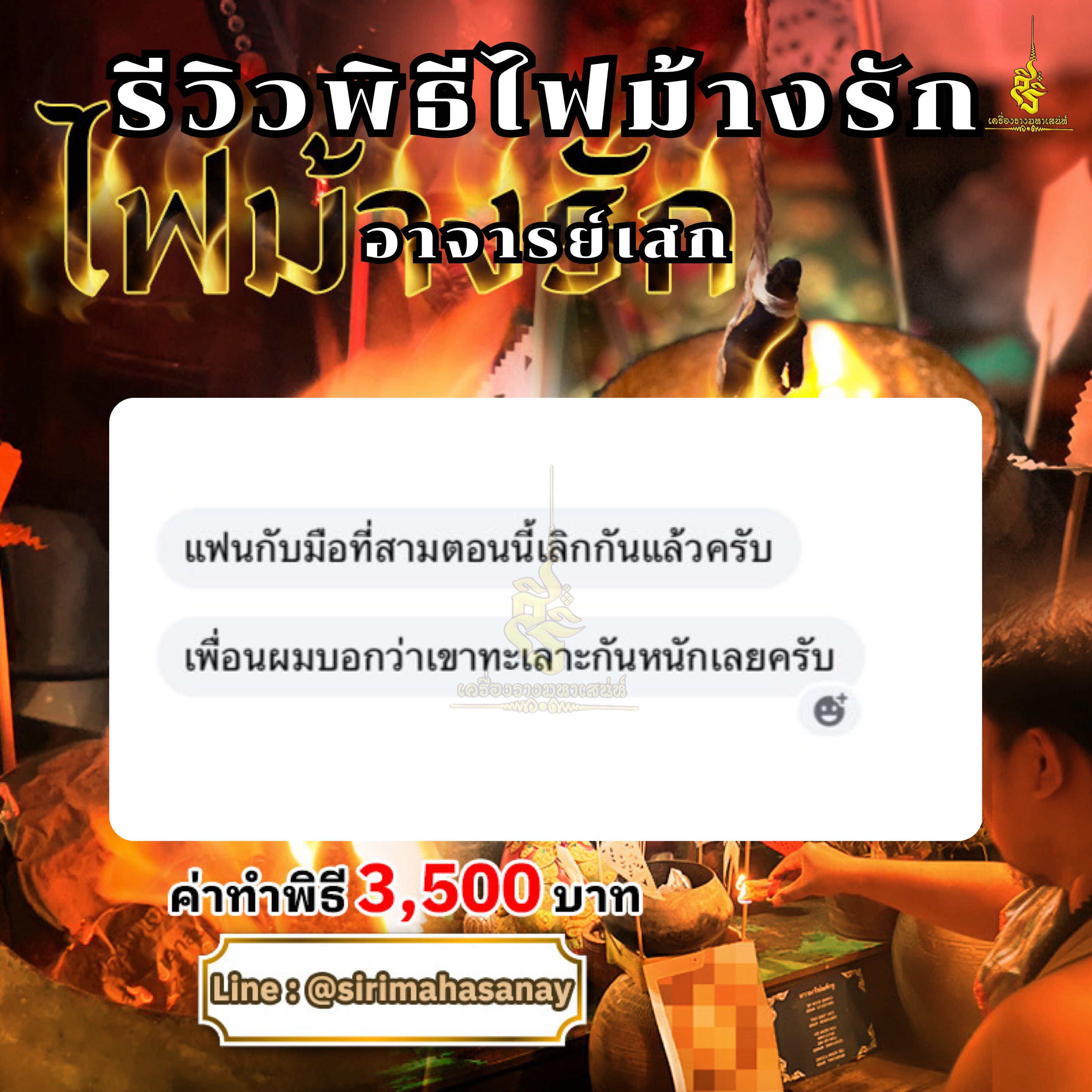 พิธีไฟม้างรัก อาจารย์เสก สำนักสักยันต์ป๋ารมีเศรษฐีเรือนคำ
