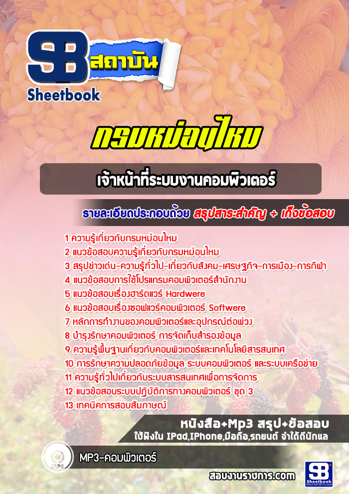 แนวข้อสอบ เจ้าหน้าที่ระบบงานคอมพิวเตอร์ กรมหม่อนไหม