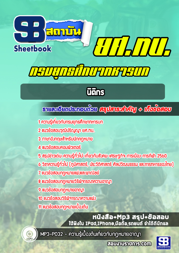 แนวข้อสอบยศ.ทบ นิติกร (สัญญาบัตร)