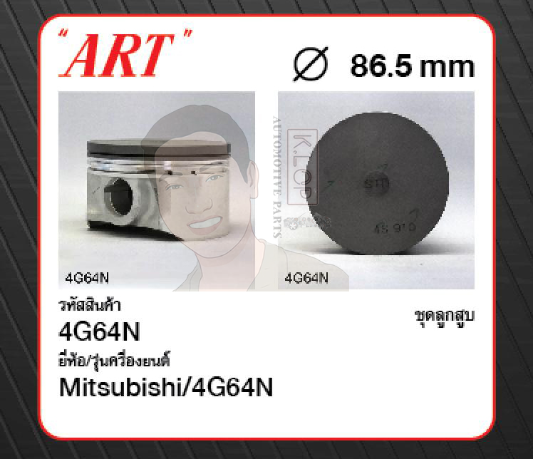 ชุดลูกสูบ ART+สลักพร้อมแหวน 4G64N Space Wagon 2.4 (1 ชุด มี 4 ลูก)