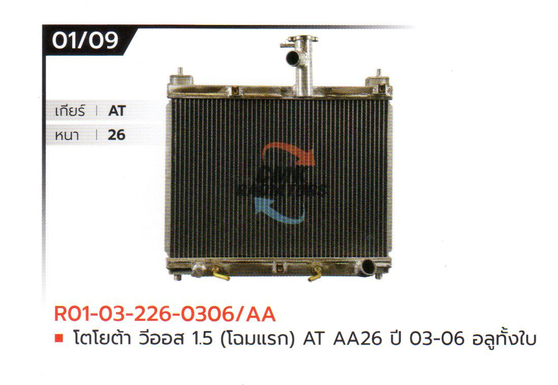 (CMK) R01-03-226-0306/AA โตโยต้า วีออส 15 (โฉมแรก) AT AA26 ปี 03-06 อลูมิเนียมทั้งใบ