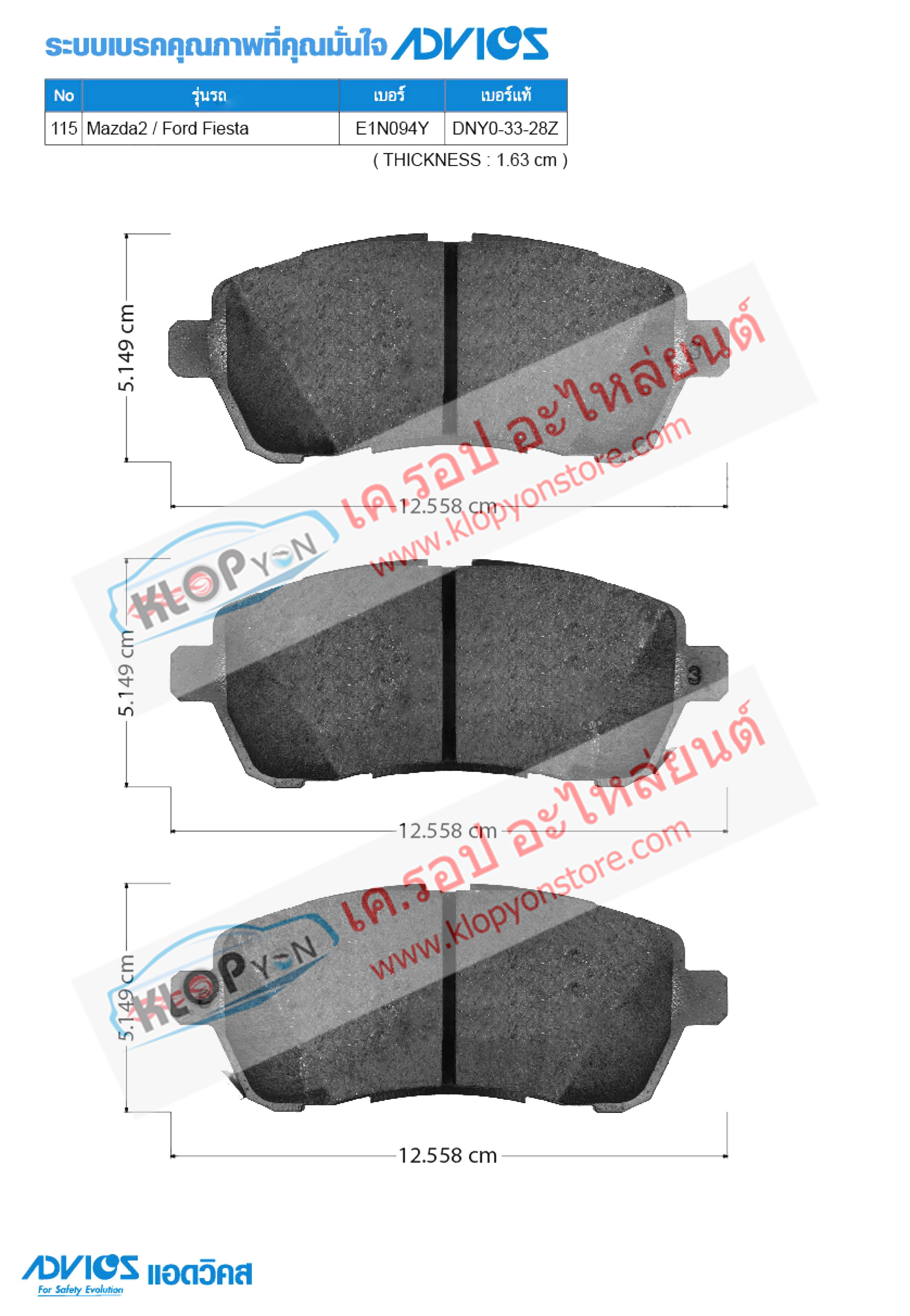 115. E1N094Y (ผ้าเบรค-หน้า ยี่ห้อ Advics) Mazda-Ford) Mazda2 115 ปี10-on / Ford Fiesta ปี14-on F