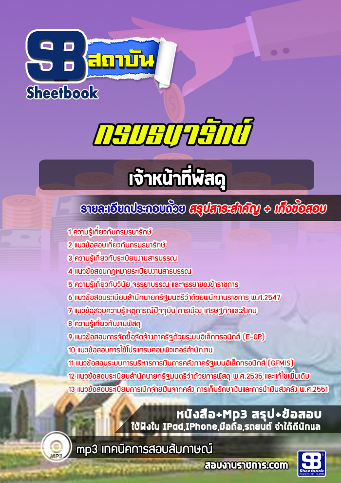 แนวข้อสอบเจ้าหน้าที่พัสดุ กรมธนารักษ์