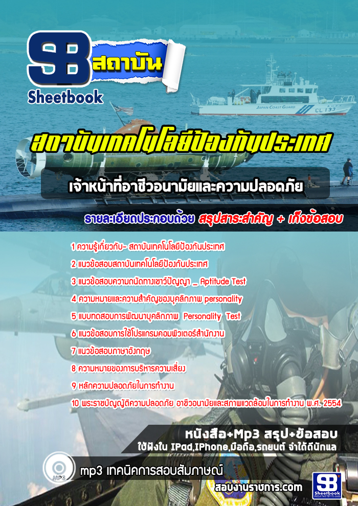 แนวข้อสอบเจ้าหน้าที่อาชีวอนามัยและความปลอดภัย สถาบันเทคโนโลยีป้องกันประเทศ