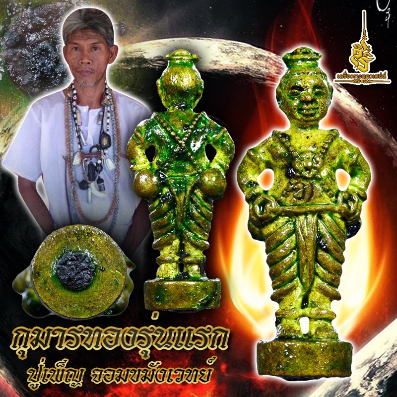 กุมารทองรุ่นแรก ปู่เพ็ญ จอมขมังเวทย์ ✔️
