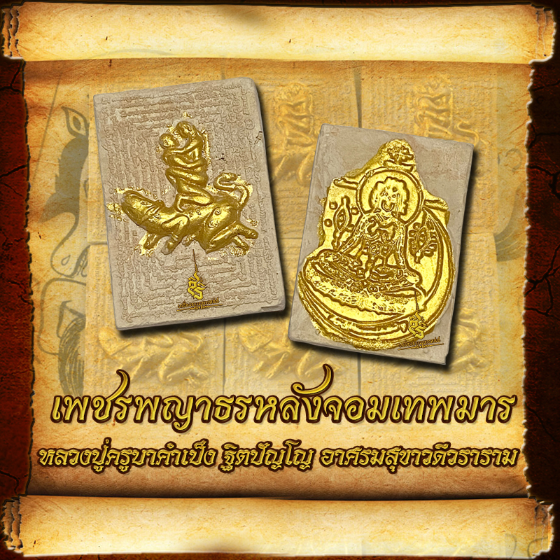 เพชรพญาธรหลังจอมเทพมาร หลวงปู่ครูบาคำเป็ง ฐิตปัญโญ อาศรมสุขาวดีวราราม