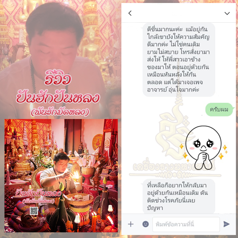 พิธีปันฮักปันหลง อาจารย์เสก สำนักสักยันต์ป๋ารมีเศรษฐีเรือนคำ