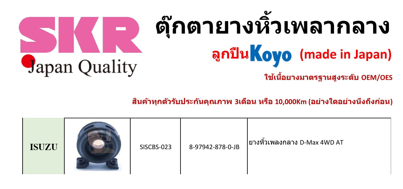 SISCBS-023 ยางหิ้วเพลากลาง(ลูกปืน KOYO ยี่ห้อ SKR) ญี่ปุ่น ISUZU D-Max ขับ 4WD เกียร์ AT
