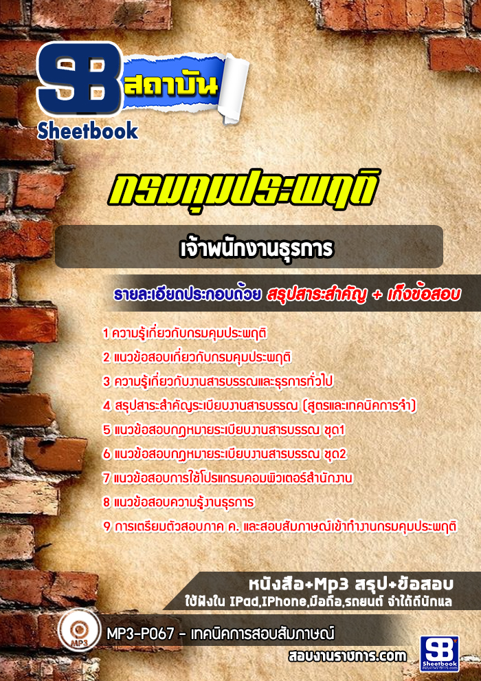 แนวข้อสอบ เจ้าพนักงานธุรการ กรมคุมประพฤติ
