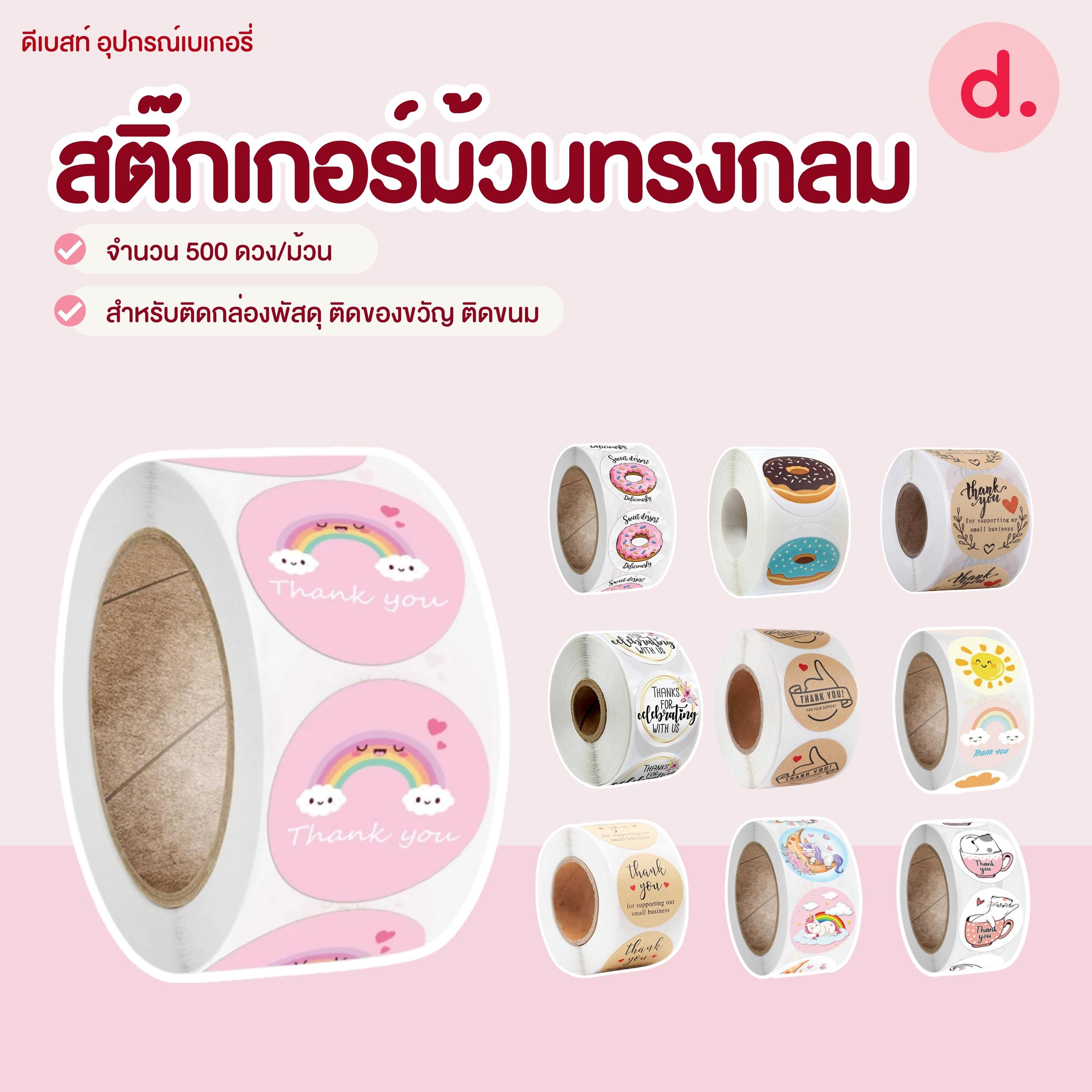 สติ๊กเกอร์ม้วนทรงกลม ขนาด 2.5 ซม.