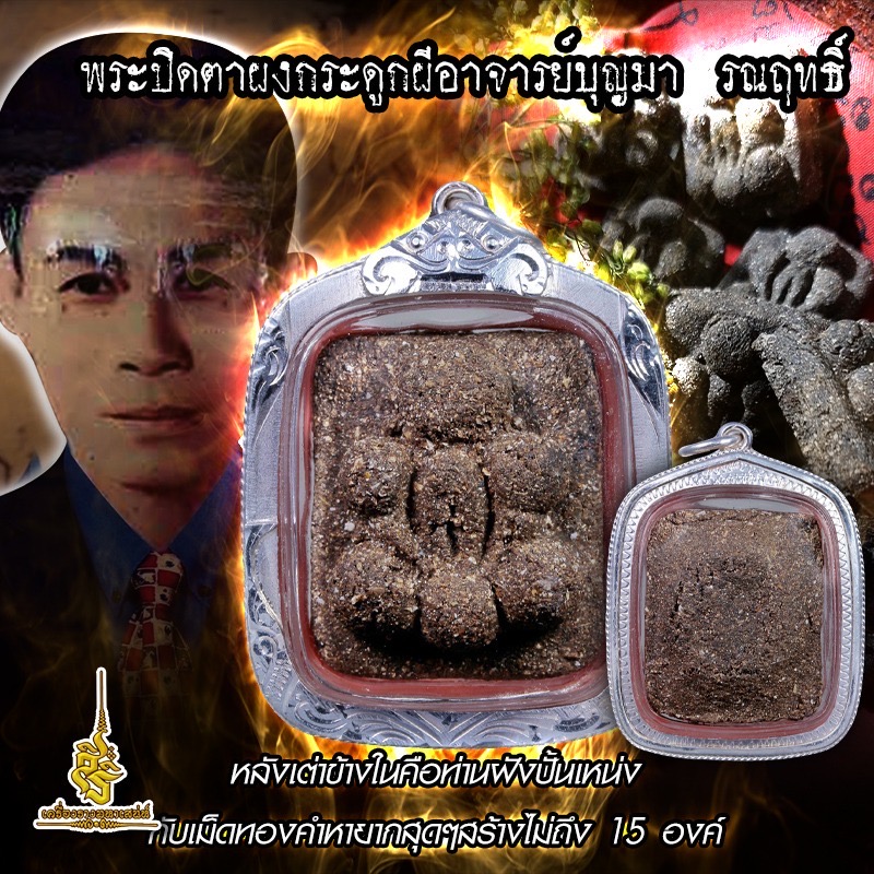 พระปิดตาผงกระดูกผี อาจารย์บุญมา รณฤทธิ์ หลังเต่าข้างในคือท่านฝังปั้นเหน่งกับเม็ดทองคำหายากสุดๆสร้างไม่ถึง 15 องค์ F