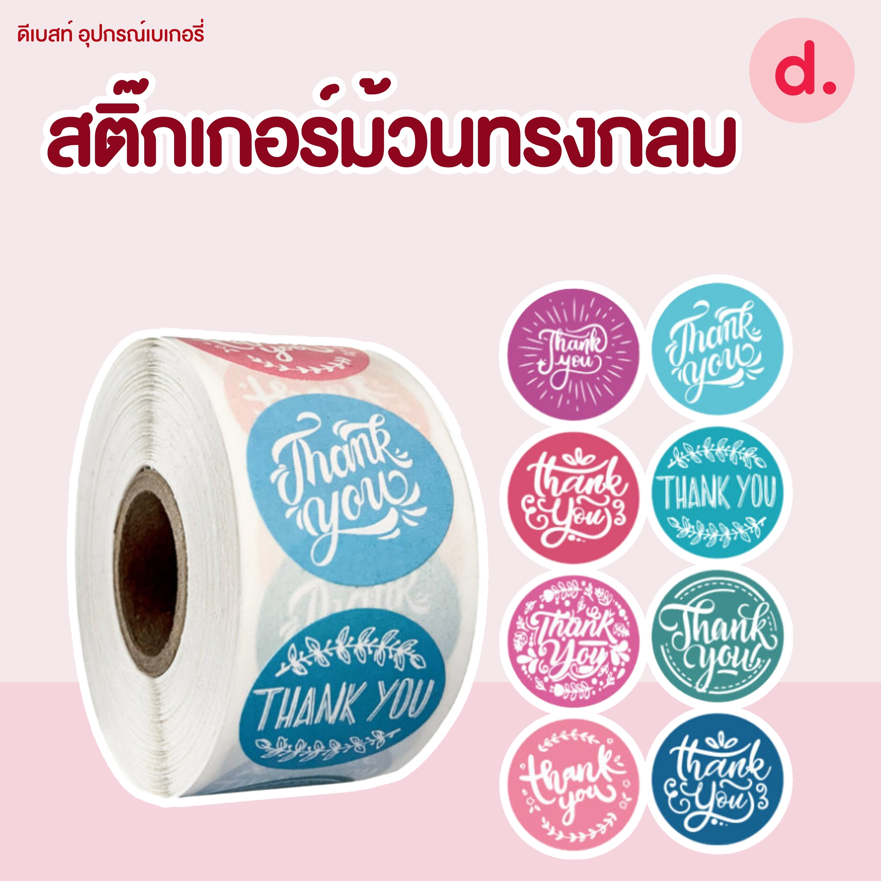 สติ๊กเกอร์ม้วนทรงกลม มี 2 ขนาด ( 2.5 -3.8 ซม.)