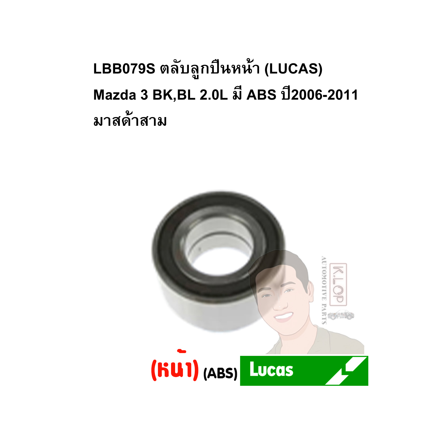LBB079S ตลับลูกปืนหน้า (LUCAS) Mazda 3 BK,BL 2.0L มี ABS ปี2006-2011 มาสด้าสาม