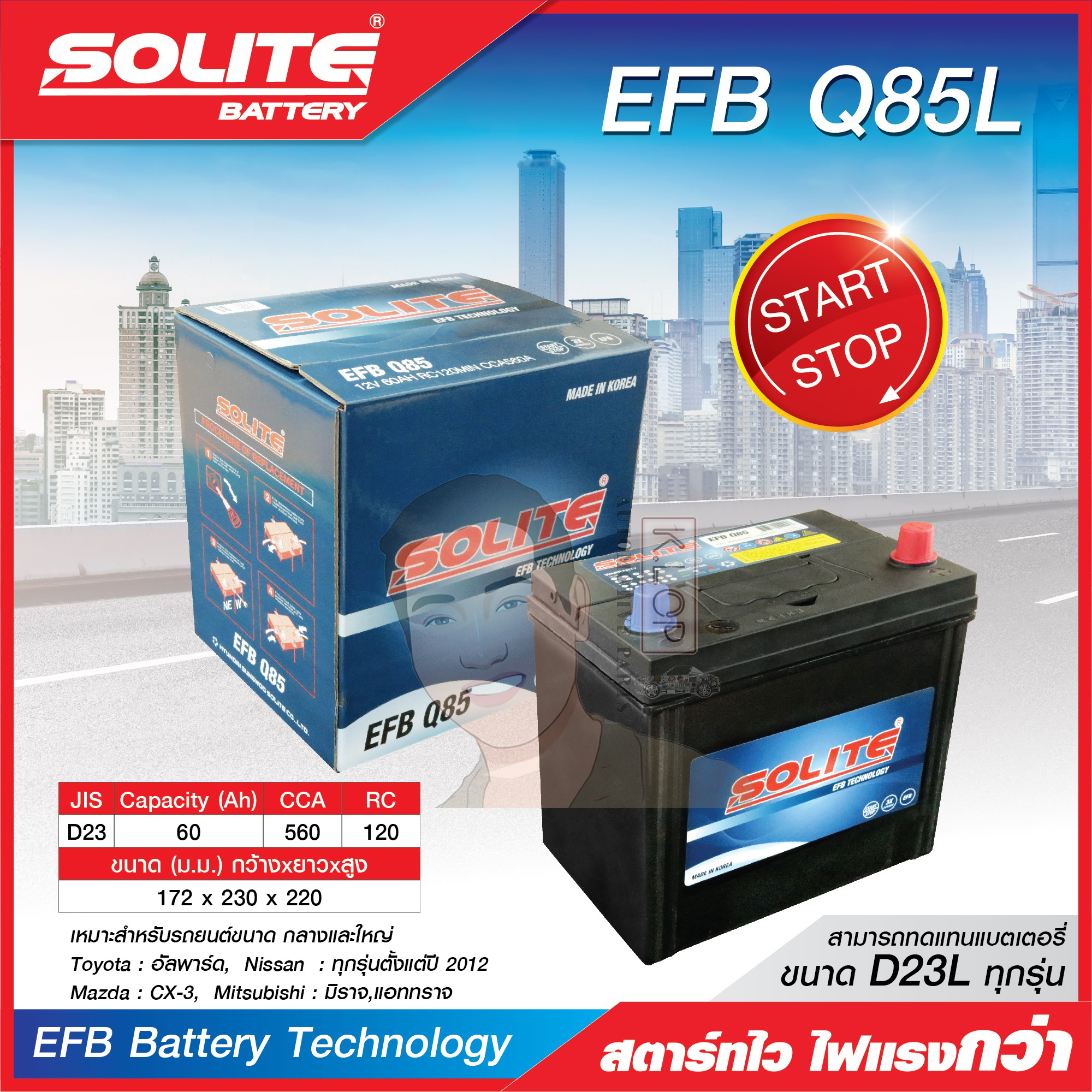 แบตเตอรี่ Solite : EFB Q85L (ใช้กับรถยนต์ NISSAN March รุ่นท้อป /Almera /Note /Teana /X-Trail ,MITSUBISHI Mirage /Attrage ,MAZDA Cx-3 /Mazda2 1.5 ดีเซล /CX-3 /CX-5 2.0 /Mazda3 ,TOYOTA Camry Acv40/50 / Alphard /Vellfire ,SUBARU XV /Forester)