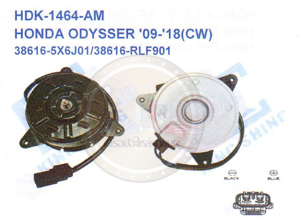 มอเตอร์พัดลม-แผงหม้อน้ำ (รหัสสินค้าHDK-1464-AM) HONDA ODYSSER ปี2009-2018(CW)