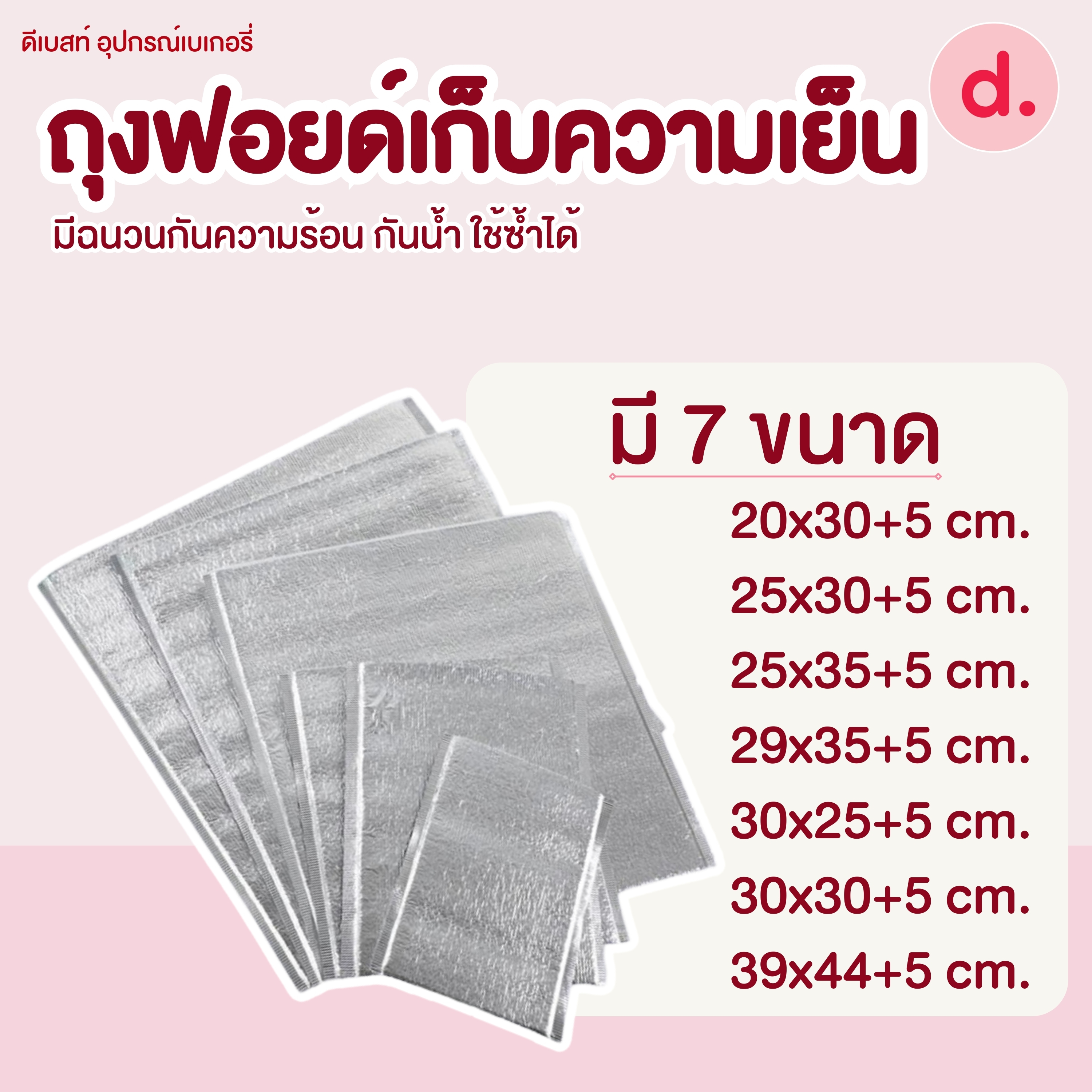 ถุงฟอยด์เก็บความเย็นมีแถบกาว สำหรับใส่สินค้าแช่เย็น-แช่แข็ง 10ใบ/แพ็ค (มีให้เลือกหลายขนาด)