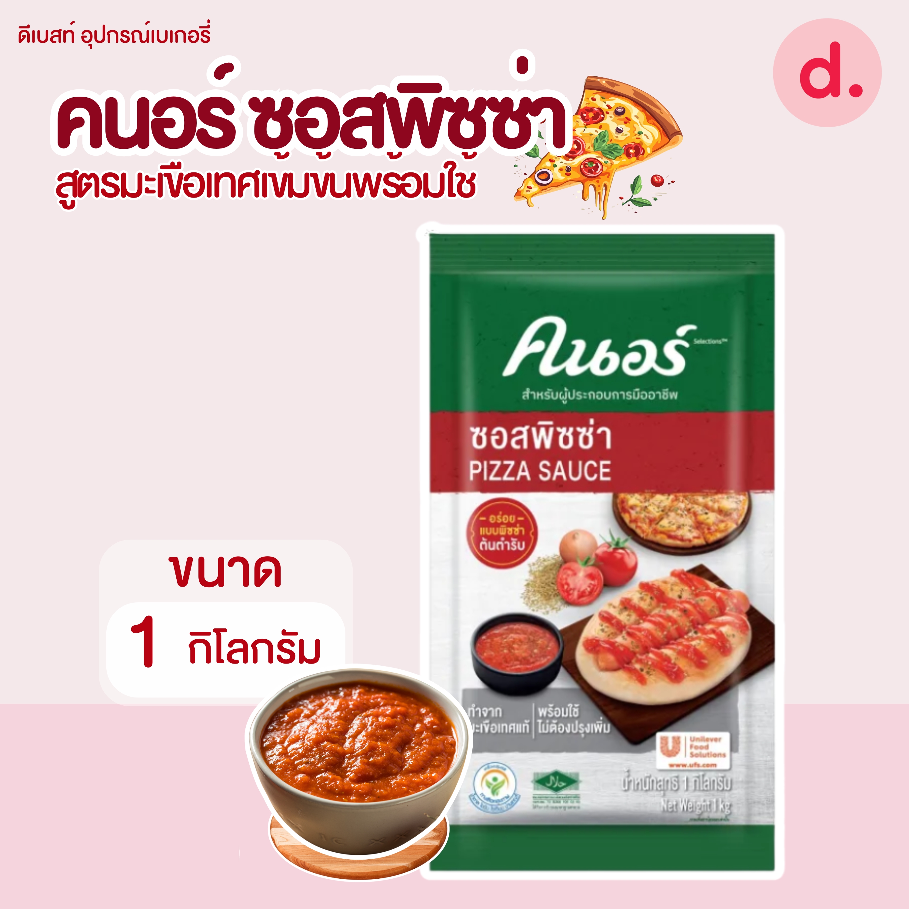คนอร์ ซอสพิซซ่า สูตรมะเขือเทศเข้มข้นพร้อมใช้ ขนาด 1 กิโลกรัม