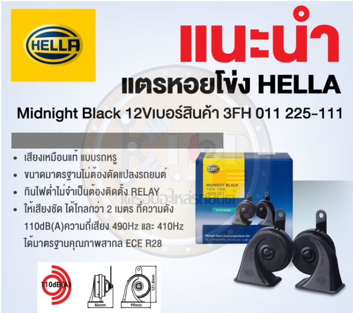 แตรรถยนต์ HELLA Midnight Black 12V (TWIN TONE HORN SET)