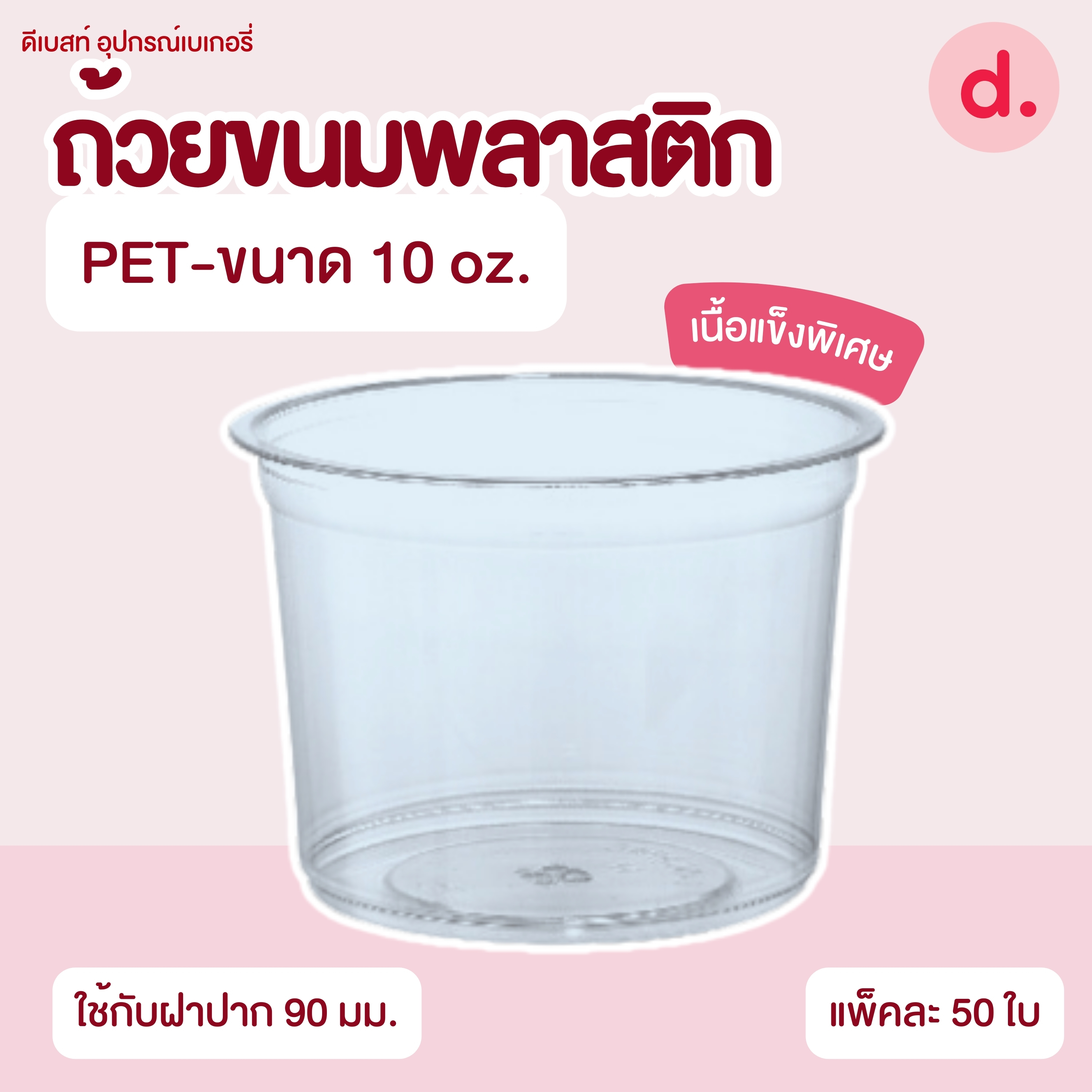 ถ้วยกระปุก 3, 4, 5, 6, 7, 16 ออนซ์ - 100, 200 กรัม และ ฝาเรียบ,ฝาโดมไม่เจาะรู (แยกตัว / แยกฝา)