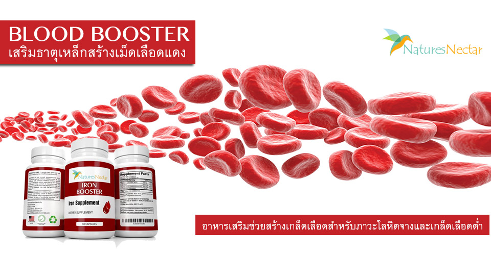 Blood Booster บำรุงเลือด สร้างเกล็ดเลือดสำหรับผู้มีภาวะเกล็ดเลือดต่ำและโรคโลหิตจาง