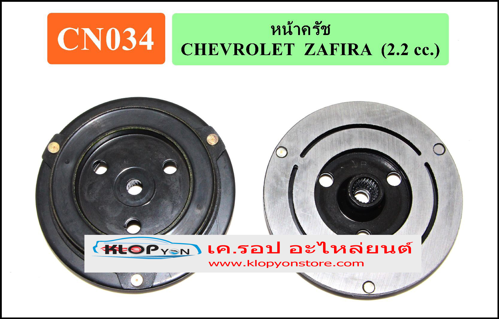 CN034(Vinn) หน้าคลัทช์ CHEVROLET ZAFIRA (2.2cc)