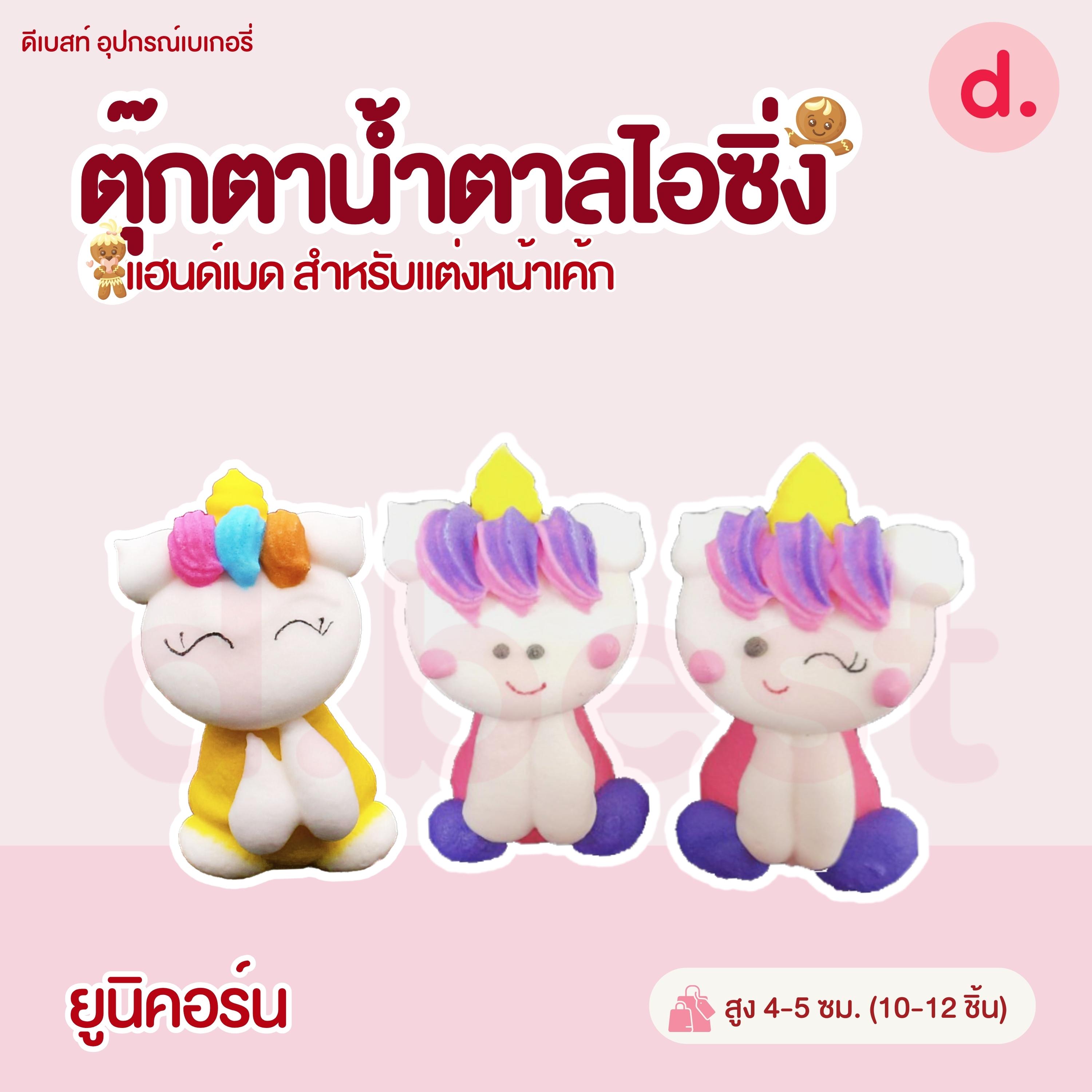 ตุ๊กตาน้ำตาลไอซิ่งรูปการ์ตูน 3 แฮนด์เมดสำหรับแต่งหน้าเค้ก (คละแบบได้)