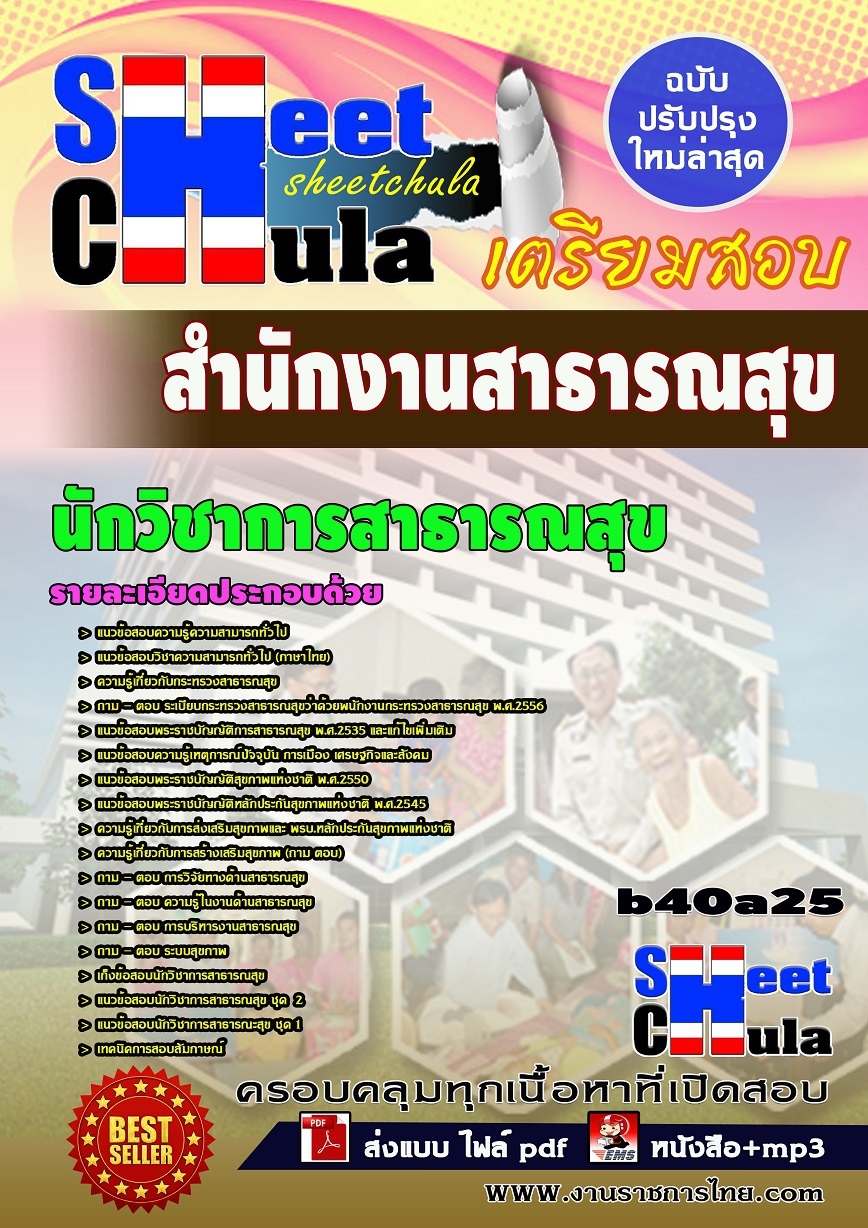 b40a25แนวข้อสอบ นักวิชาการสาธารณสุข *สำนักงานสาธารณสุข