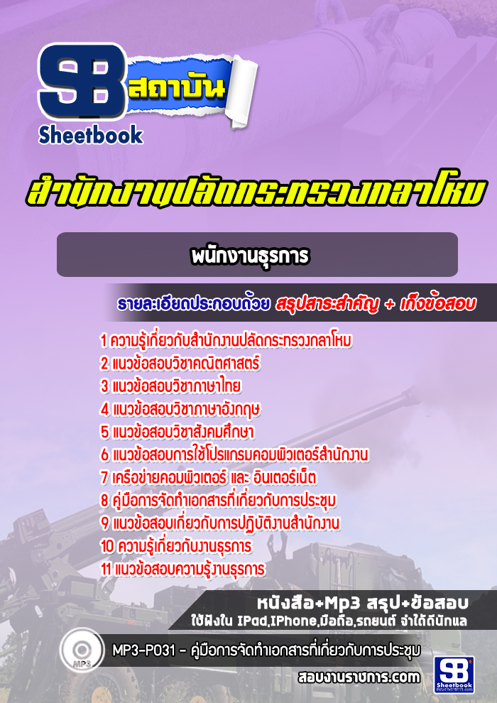 แนวข้อสอบพนักงานธุรการ สำนักงานปลัดกระทรวงกลาโหม