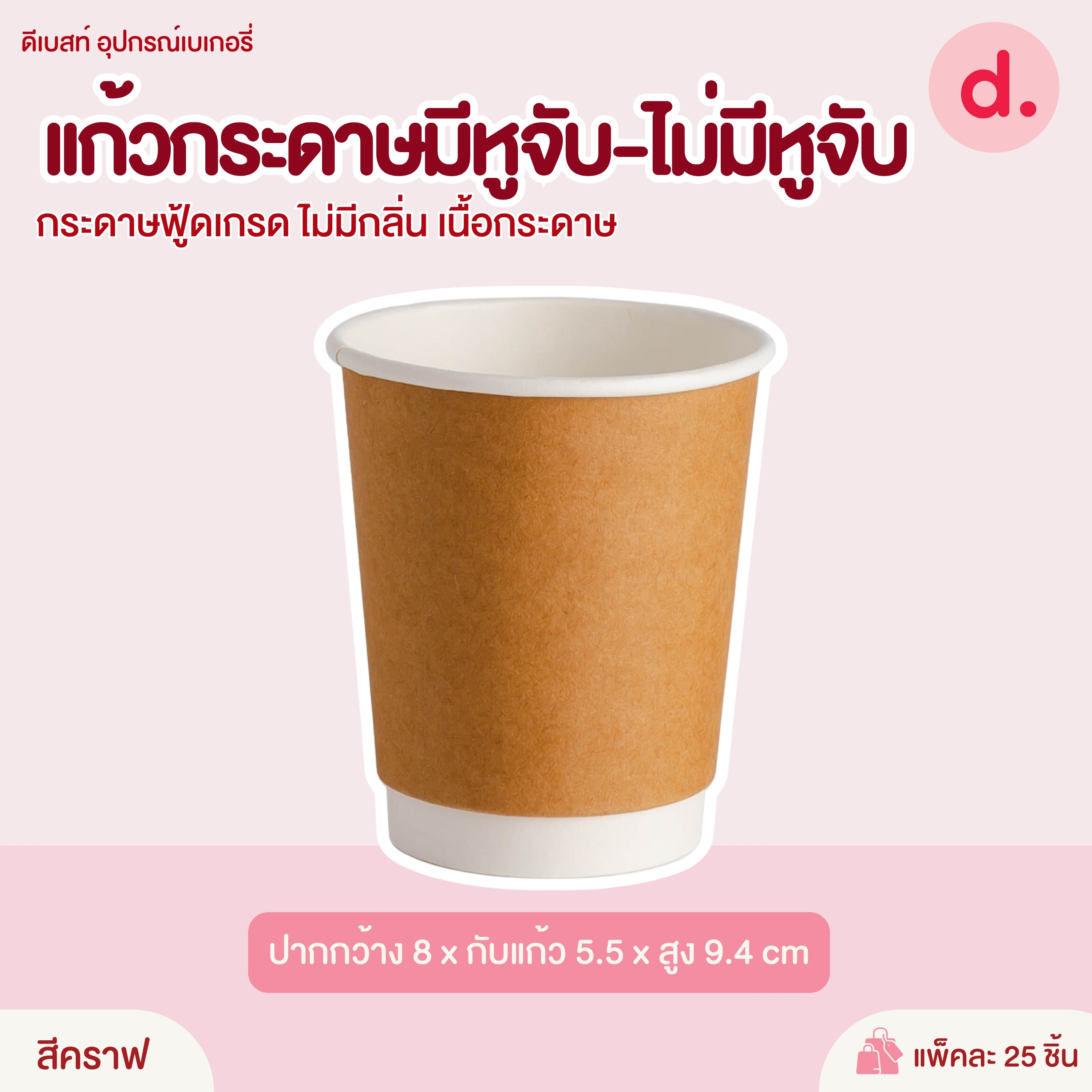 Double Wall แก้วกระดาษ 2 ชั้น แก้วร้อนพร้อมดดื่ม ขนาด 8 Oz.