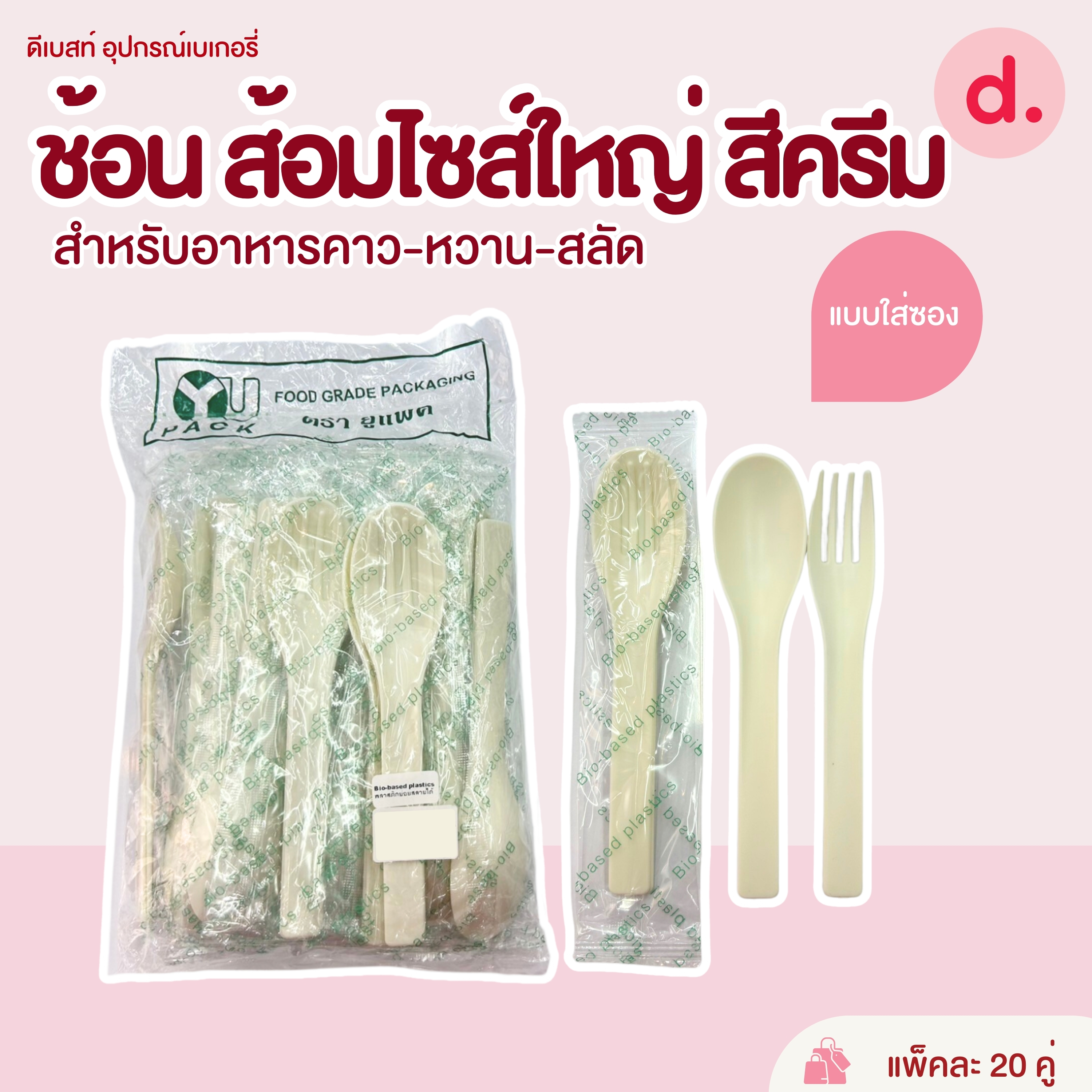 "ช้อน ส้อม ย่อยสลายได้ ปลอดภัย สามารถใช้กับอาหารได้ทั้งร้อนและเย็น