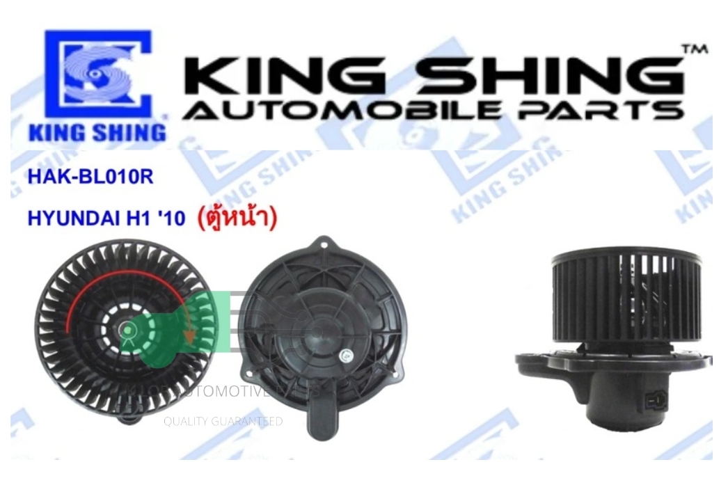 โบลเวอร์แอร์ HYUNDAI H1 '10 (ตู้หน้า)***ยี่ห้อ King Shing ประกัน 1 ปี