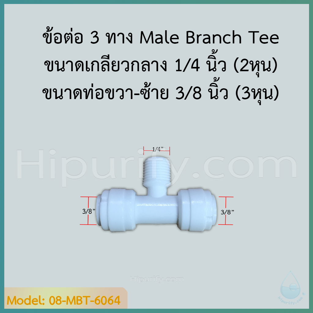 ข้อต่อ 3 ทาง Male Branch Tee (3/8OD x 1/4MIP x 3/8OD) SPEED FIT