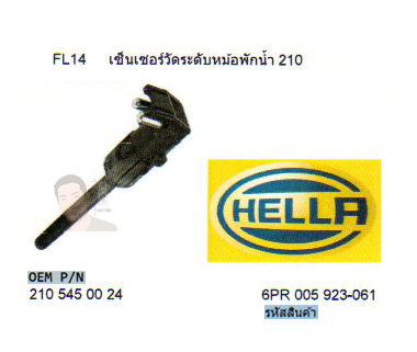 FL14 เซ็นเซอร์วัดระดับหม้อพักน้ำ BENZ W210 (รหัส 6PR 005 923-061)