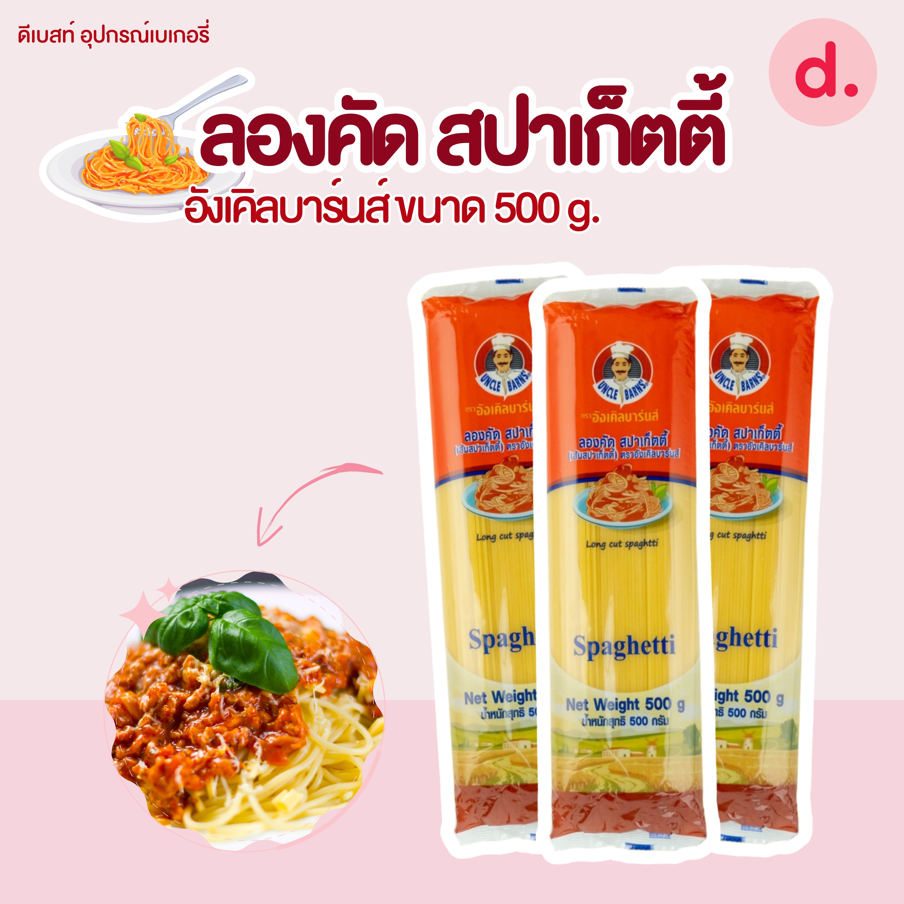 ลองคัด สปาเก็ตตี้ อังเคิลบาร์นส์ ขนาด 500 g.