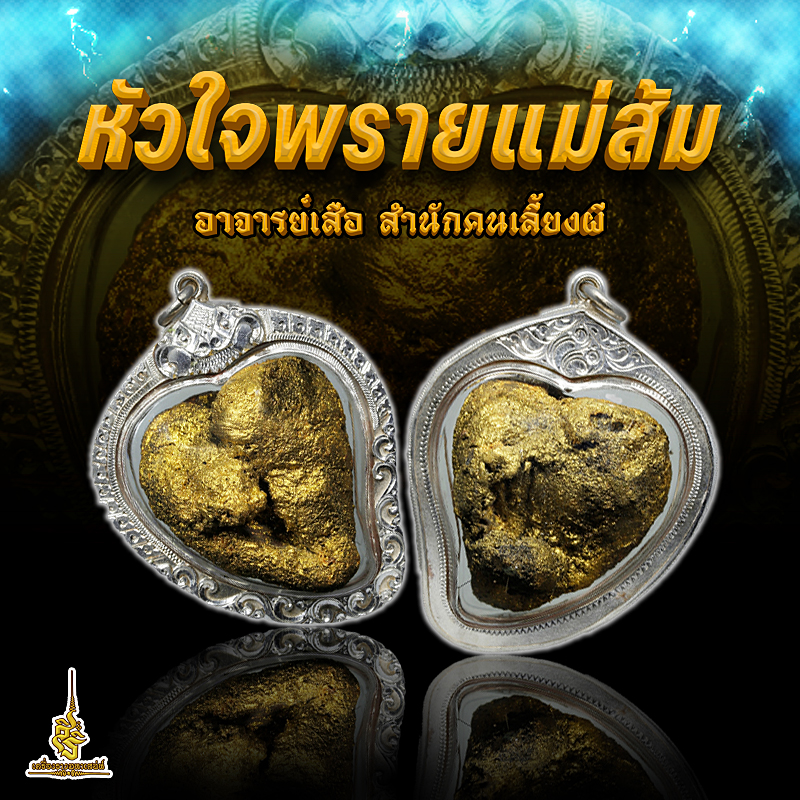 หัวใจแม่ส้ม อาจารย์เสือ สำนักคนเลี้ยงผี ✔️