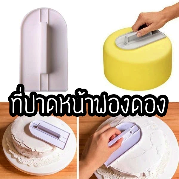 ที่รีดปาดหน้าเค้กฟองดอง เบเกอรี่ คละสี