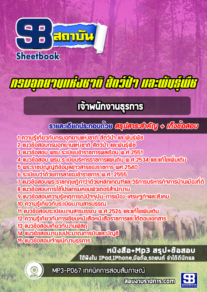แนวข้อสอบเจ้าหน้าที่ธุรการ กรมอุทยานแห่งชาติ สัตว์ป่า และพันธุ์พืช