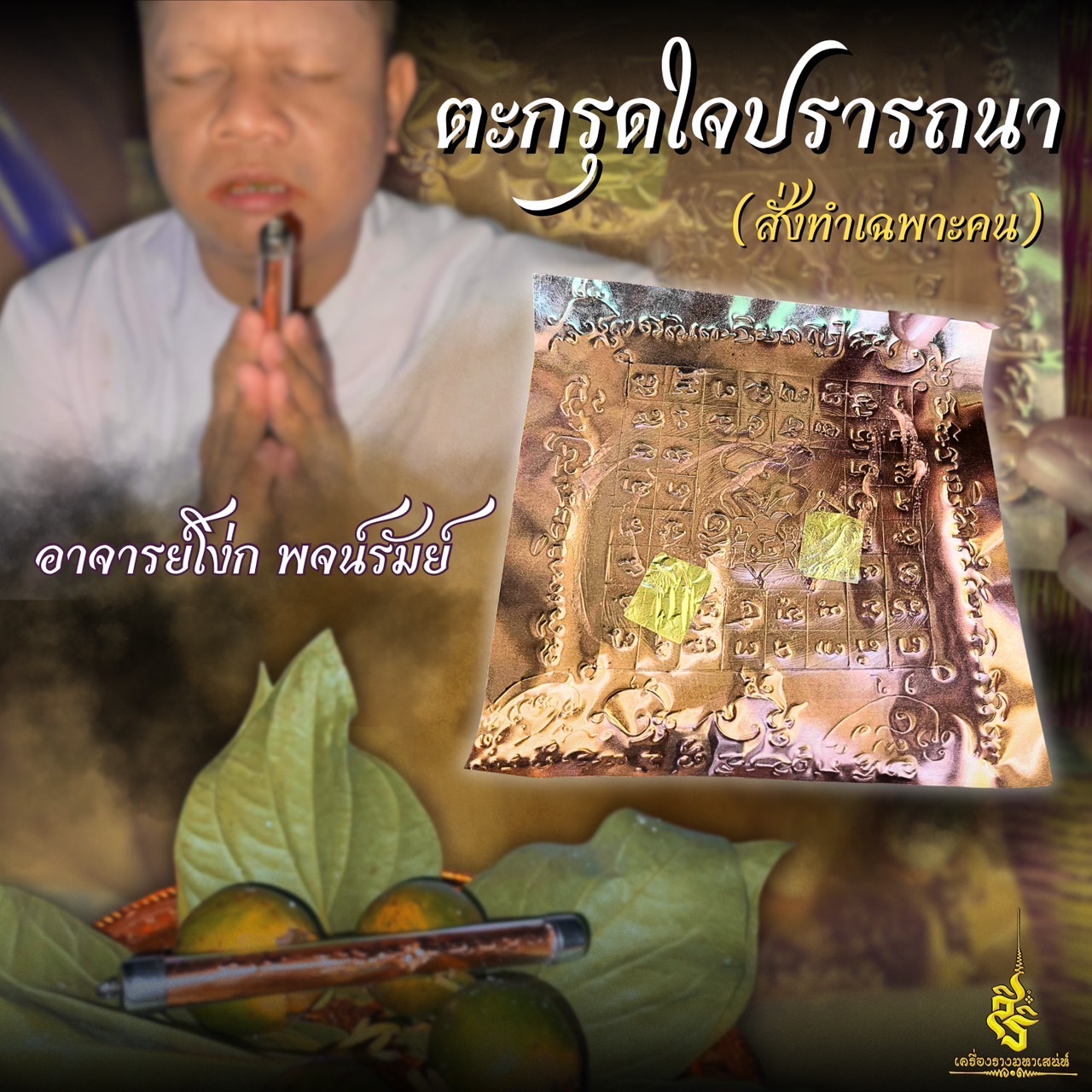ตะกรุดใจปรารถนา (สั่งทำเฉพราะคน) อาจารย์โง่ก พจน์รัมย์